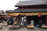 うどんや ふくすけ