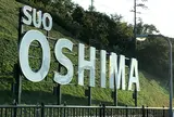 屋代島（周防大島）