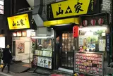 山家 本店