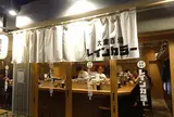 大衆酒場レインカラー