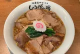 長岡生姜ラーメンしょうがの湯