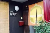 島宿 あいすなお