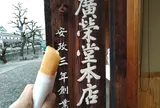 廣榮堂倉敷雄鶏店