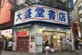 渋谷 大盛堂書店