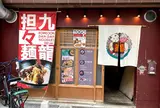 スパイス飯麺 兄弟舎
