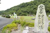 秋吉台オートキャンプ場