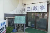 三彩亭