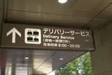 デリバリーサービス
