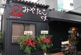 みやたこ