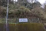 井戸城址