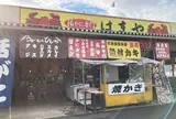 活かに専門 はまや