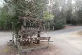 ちいさな森キャンプ村