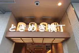 明石ときめき横丁