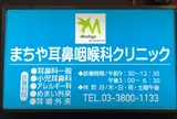 まちや耳鼻咽喉科クリニック