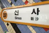 新沙駅