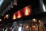 おでんと串かつ 姫路のお店