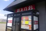 鶏とりお