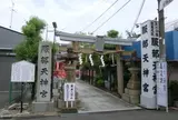 服部天神宮