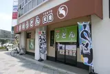 讃岐うどん天兎