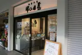 津の国屋曽根店