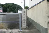 星田村役場跡