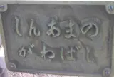 新天野川橋