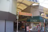 日之出商店街