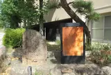 越水城跡 石碑･説明板