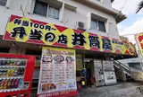 【宜野湾】井筒屋弁当