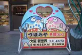 づぼらや 新世界店