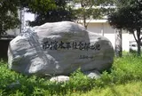 西濱水平社発祥之地 記念碑