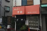 キッチン マロ