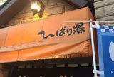 ひばり湯