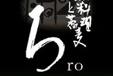 ろ