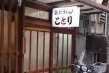 ことり