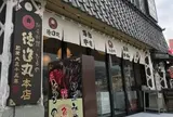 網元料理徳造丸 本店