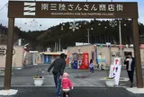 南三陸さんさん商店街