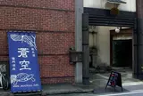 🍶藤岡酒造