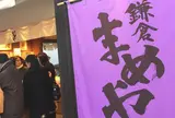 鎌倉まめや 小町通り店