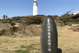 房総半島最南端の碑