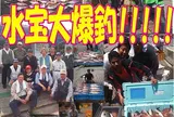 釣堀水宝