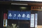 あさみ茶屋