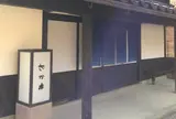 湯宿さか本