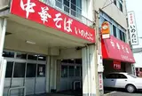 中華そば いのたに 本店
