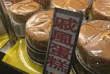 旺来蛋糕