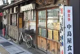 中島屋食堂