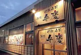 佐渡廻転寿司弁慶 ピア万代店