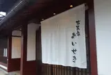 古民家あいせき