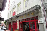 頂街工房