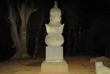 堂の山首塚